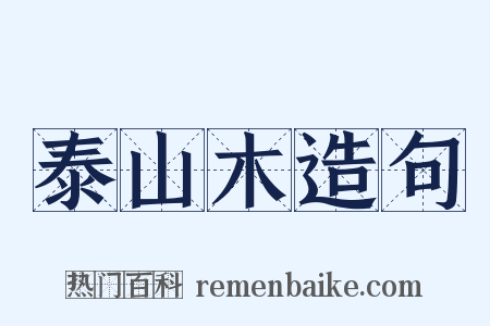 泰山木造句是什么意思的图片